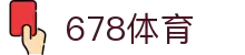 678体育 - 全网热门体育赛事高清直播平台-678体育